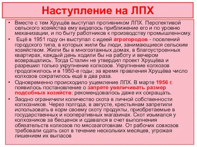 Наступление на ЛПХ Вместе с тем Хрущёв выступал противником ЛПХ. Перспективой