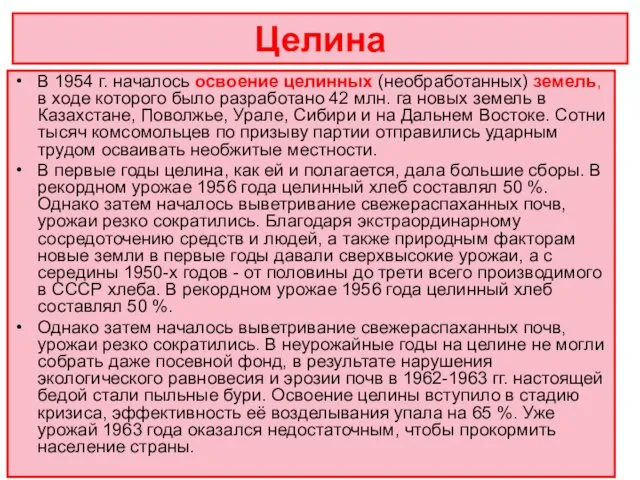 Целина В 1954 г. началось освоение целинных (необработанных) земель, в ходе