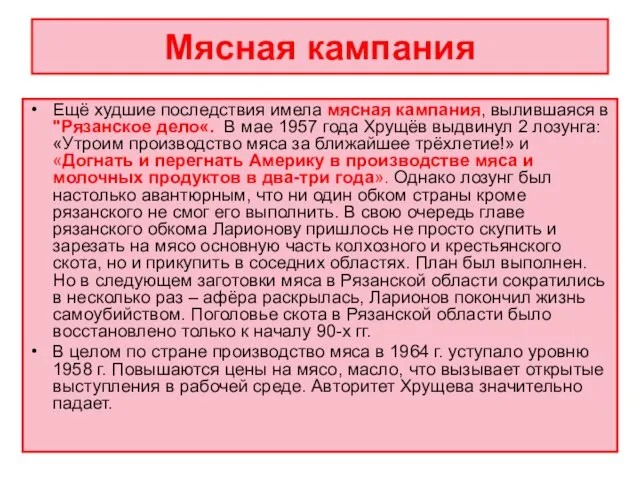 Мясная кампания Ещё худшие последствия имела мясная кампания, вылившаяся в "Рязанское