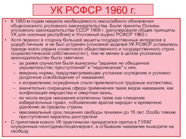 УК РСФСР 1960 г. К 1950-м годам назрела необходимость масштабного обновления