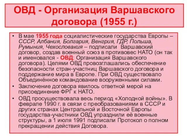 ОВД - Организация Варшавского договора (1955 г.) В мае 1955 года