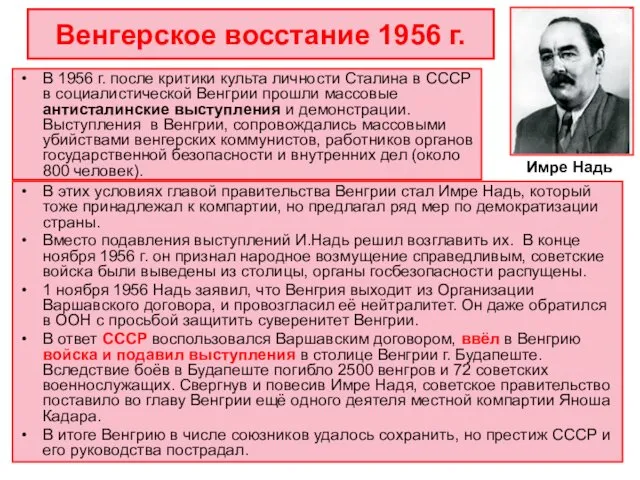 Венгерское восстание 1956 г. В 1956 г. после критики культа личности