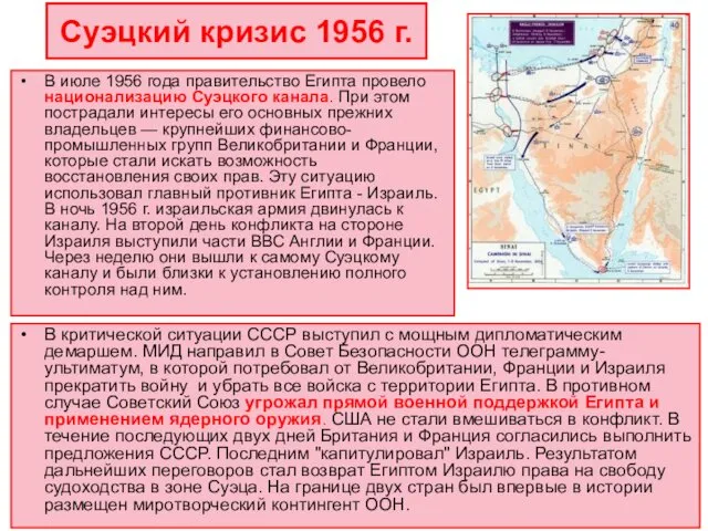 Суэцкий кризис 1956 г. В критической ситуации СССР выступил с мощным