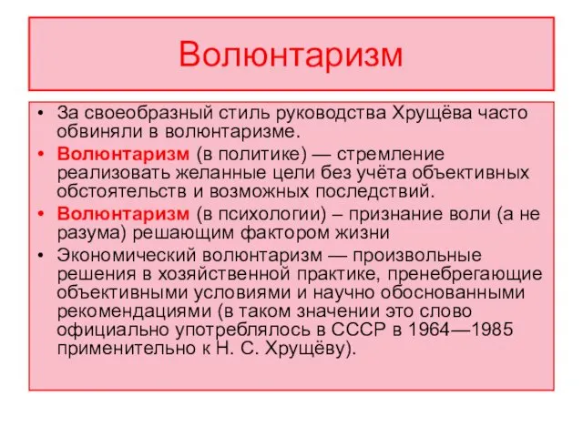 Волюнтаризм За своеобразный стиль руководства Хрущёва часто обвиняли в волюнтаризме. Волюнтаризм