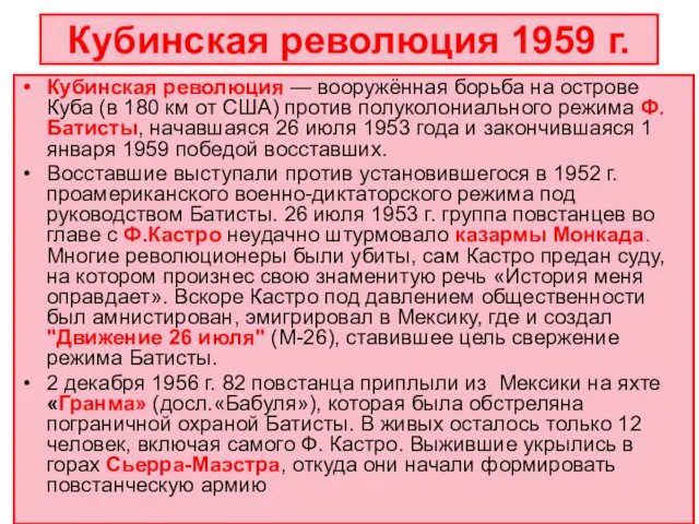 Кубинская революция 1959 г. Кубинская революция — вооружённая борьба на острове