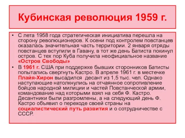 Кубинская революция 1959 г. С лета 1958 года стратегическая инициатива перешла