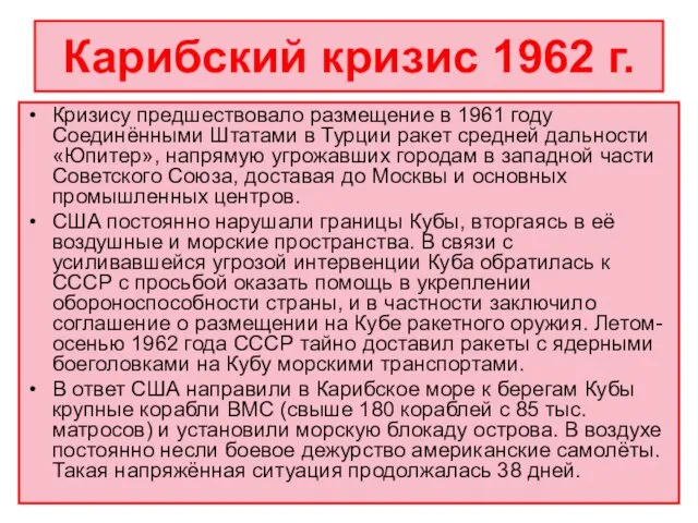 Карибский кризис 1962 г. Кризису предшествовало размещение в 1961 году Соединёнными