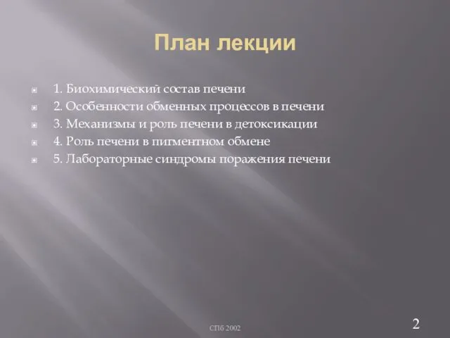 План лекции 1. Биохимический состав печени 2. Особенности обменных процессов в