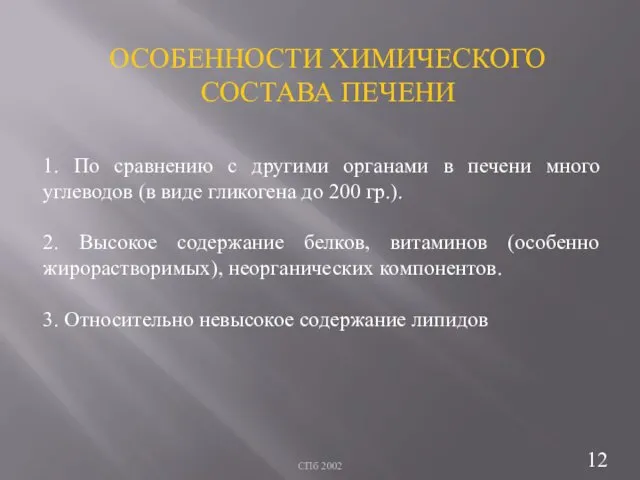 СПб 2002 ОСОБЕННОСТИ ХИМИЧЕСКОГО СОСТАВА ПЕЧЕНИ 1. По сравнению с другими