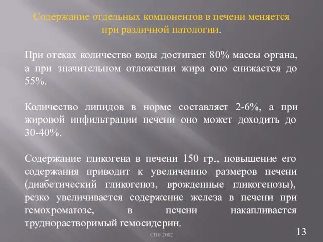 СПб 2002 Содержание отдельных компонентов в печени меняется при различной патологии.