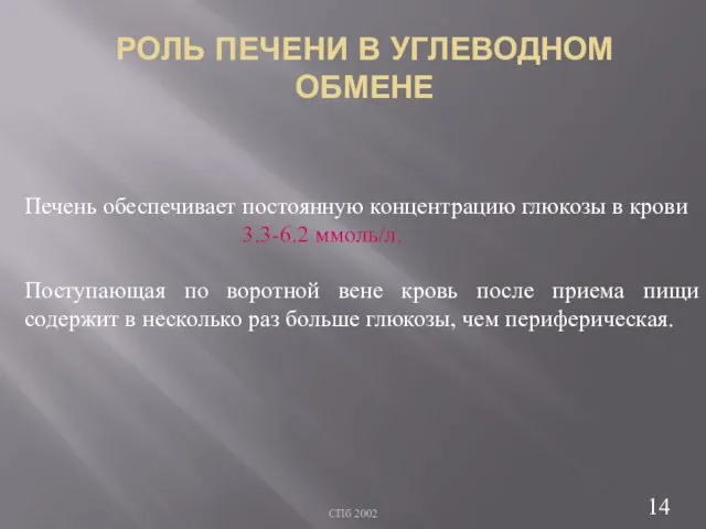 РОЛЬ ПЕЧЕНИ В УГЛЕВОДНОМ ОБМЕНЕ СПб 2002 Печень обеспечивает постоянную концентрацию