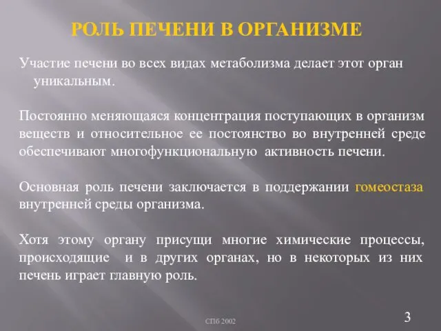 СПб 2002 Участие печени во всех видах метаболизма делает этот орган