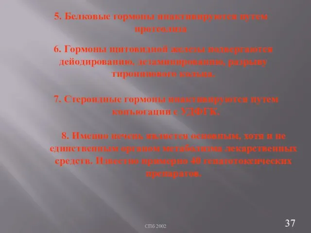 СПб 2002 5. Белковые гормоны инактивируются путем протеолиза 6. Гормоны щитовидной