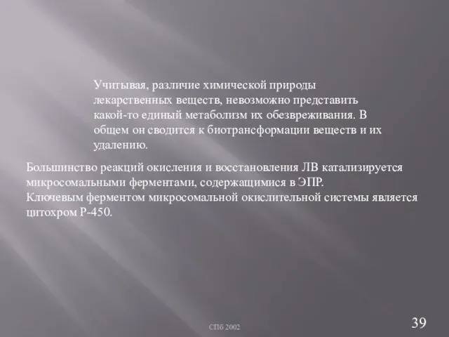 СПб 2002 Учитывая, различие химической природы лекарственных веществ, невозможно представить какой-то