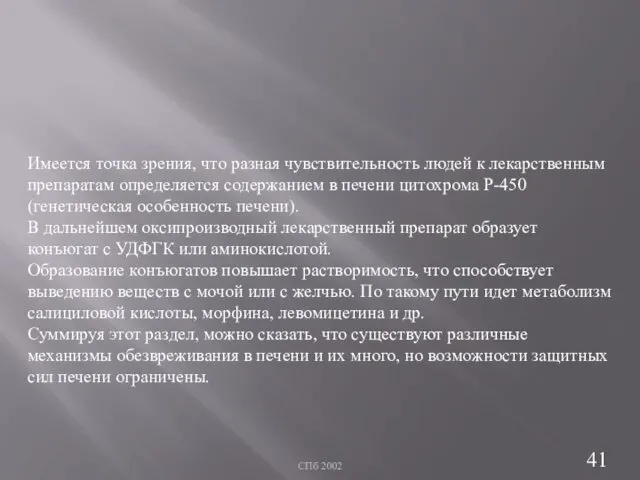 СПб 2002 Имеется точка зрения, что разная чувствительность людей к лекарственным