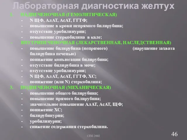 СПб 2002 Лабораторная диагностика желтух НАДПЕЧЕНОЧНАЯ (ГЕМОЛИТИЧЕСКАЯ) N ЩФ, АлАТ, АсАТ,