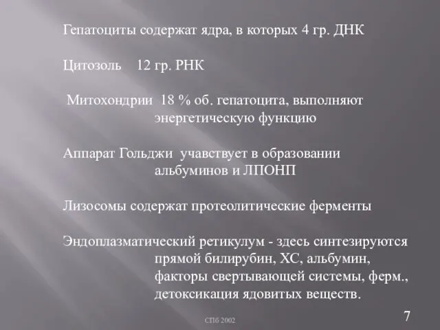 СПб 2002 Гепатоциты содержат ядра, в которых 4 гр. ДНК Цитозоль