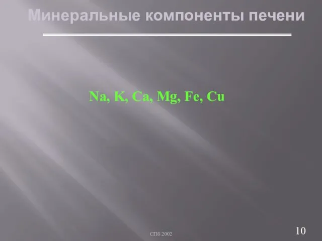 СПб 2002 Минеральные компоненты печени Na, K, Ca, Mg, Fe, Cu