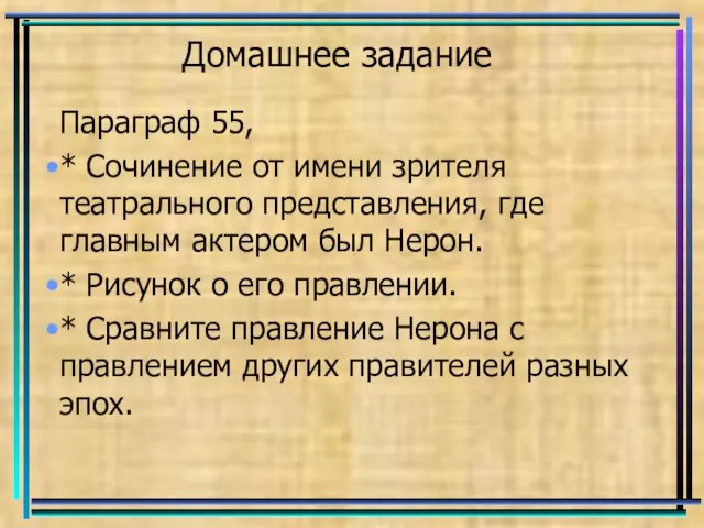 Домашнее задание Параграф 55, * Сочинение от имени зрителя театрального представления,