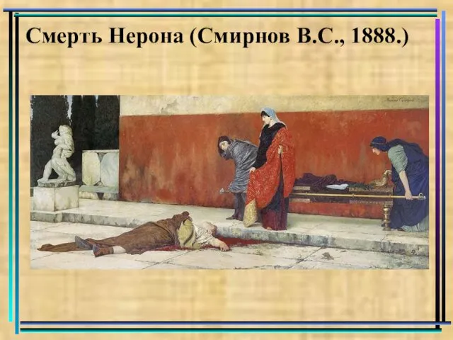 Смерть Нерона (Смирнов В.С., 1888.)