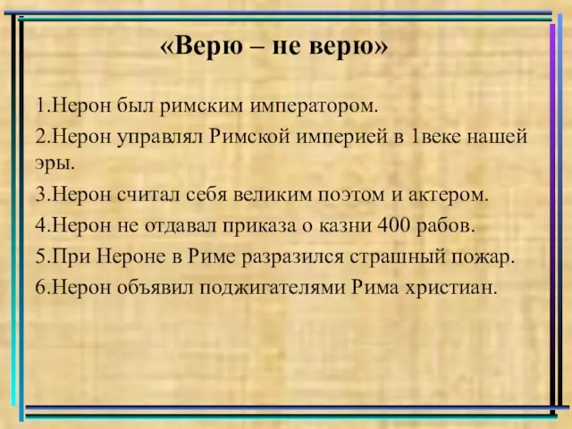 «Верю – не верю» 1.Нерон был римским императором. 2.Нерон управлял Римской