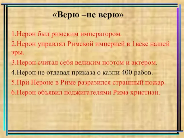 «Верю –не верю» 1.Нерон был римским императором. 2.Нерон управлял Римской империей