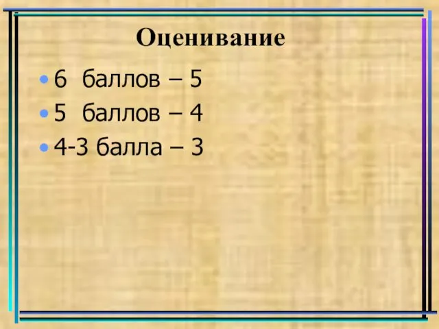 Оценивание 6 баллов – 5 5 баллов – 4 4-3 балла – 3