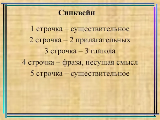 Синквейн 1 строчка – существительное 2 строчка – 2 прилагательных 3