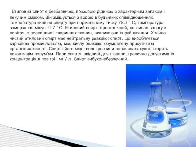 Етиловий спирт є безбарвною, прозорою рідиною з характерним запахом і пекучим