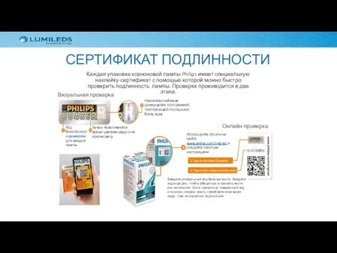 СЕРТИФИКАТ ПОДЛИННОСТИ Каждая упаковка ксеноновой лампы Philips имеет специальную наклейку-сертификат с