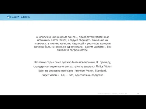 Аналогично ксеноновым лампам, приобретая галогенные источники света Philips, следует обращать внимание