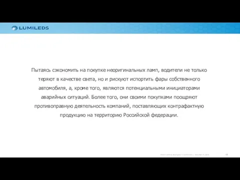 Пытаясь сэкономить на покупке неоригинальных ламп, водители не только теряют в