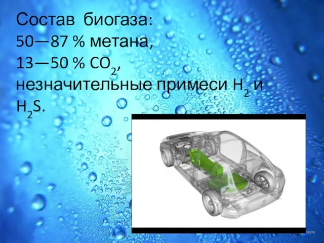 Состав биогаза: 50—87 % метана, 13—50 % CO2, незначительные примеси H2 и H2S.