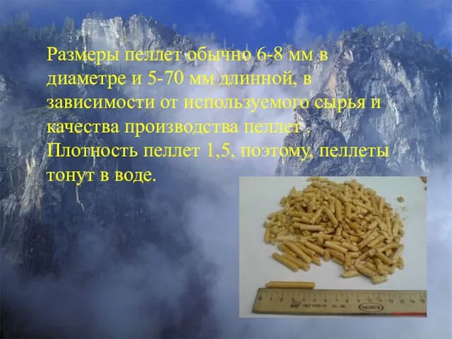 Размеры пеллет обычно 6-8 мм в диаметре и 5-70 мм длинной,