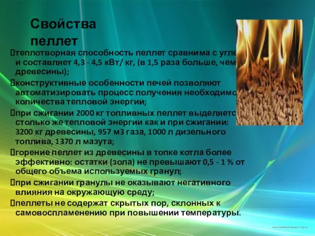 Свойства пеллет теплотворная способность пеллет сравнима с углем и составляет 4,3