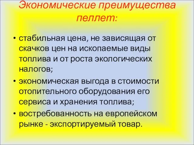 Экономические преимущества пеллет: стабильная цена, не зависящая от скачков цен на