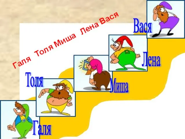 Галя Толя Миша Лена Вася Толя Миша Лена Вася Галя