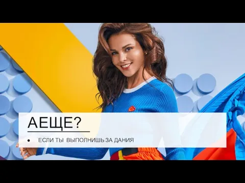 А ЕЩЕ? ЕСЛИ ТЫ ВЫПОЛНИШЬ ЗА ДАНИЯ