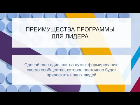 ПРЕИМУЩЕСТВА ПРОГРАММЫ ДЛЯ ЛИДЕРА Сделай еще один шаг на пути к