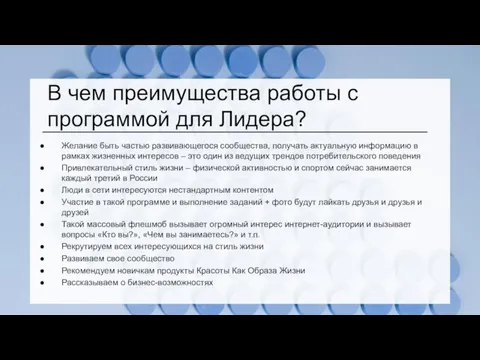 В чем преимущества работы с программой для Лидера? Желание быть частью