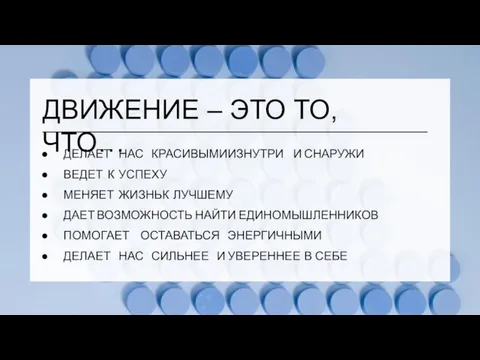 ДВИЖЕНИЕ – ЭТО ТО, ЧТО… ДЕЛАЕТ НАС КРАСИВЫМИ ИЗНУТРИ И СНАРУЖИ