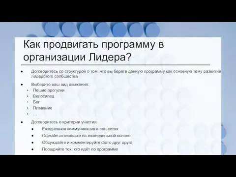 Как продвигать программу в организации Лидера? Договоритесь со структурой о том,