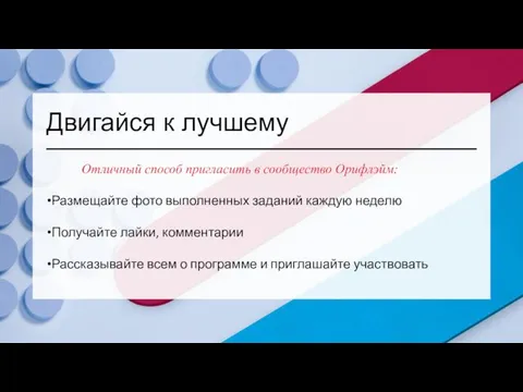 Двигайся к лучшему Отличный способ пригласить в сообщество Орифлэйм: Размещайте фото