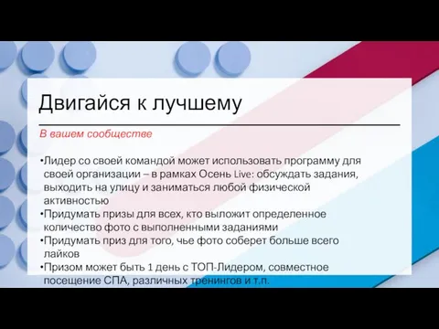 Двигайся к лучшему В вашем сообществе Лидер со своей командой может