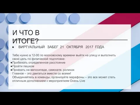 И ЧТО В ИТОГЕ? ВИРТУАЛЬНЫЙ ЗАБЕГ 21 ОКТЯБРЯ 2017 ГОДА Тебе