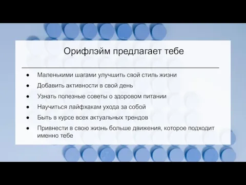 Орифлэйм предлагает тебе Маленькими шагами улучшить свой стиль жизни Добавить активности