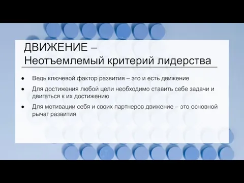 ДВИЖЕНИЕ – Неотъемлемый критерий лидерства Ведь ключевой фактор развития – это