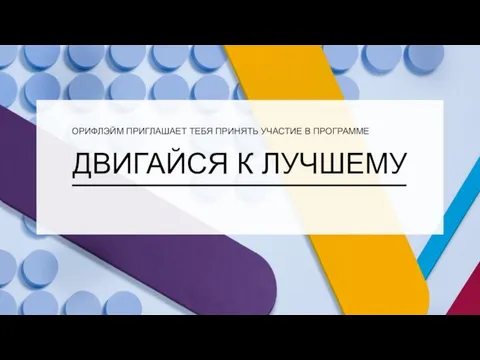 ДВИГАЙСЯ К ЛУЧШЕМУ ОРИФЛЭЙМ ПРИГЛАШАЕТ ТЕБЯ ПРИНЯТЬ УЧАСТИЕ В ПРОГРАММЕ