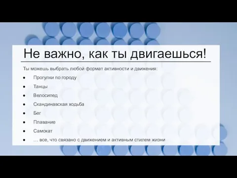 Не важно, как ты двигаешься! Ты можешь выбрать любой формат активности