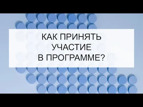 КАК ПРИНЯТЬ УЧАСТИЕ В ПРОГРАММЕ?